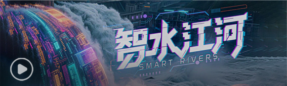 伟德bv1946官网AI+水利思政教育宣传片《智水江河》