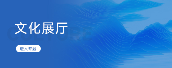 文化展厅