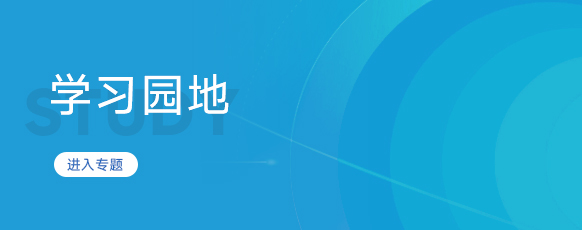 学习园地